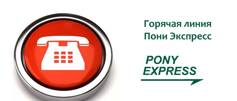 Горячая Линия Пони Экспресс