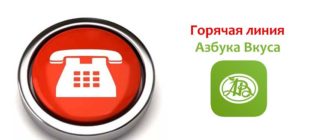 Горячая линия Азбука Вкуса