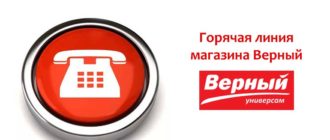 Горячая линия магазина Верный