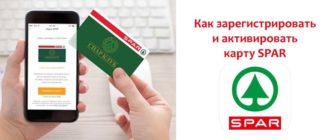 Как зарегистрировать и активировать карту СПАР