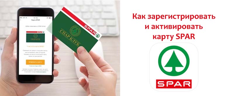 Как зарегистрировать и активировать карту СПАР