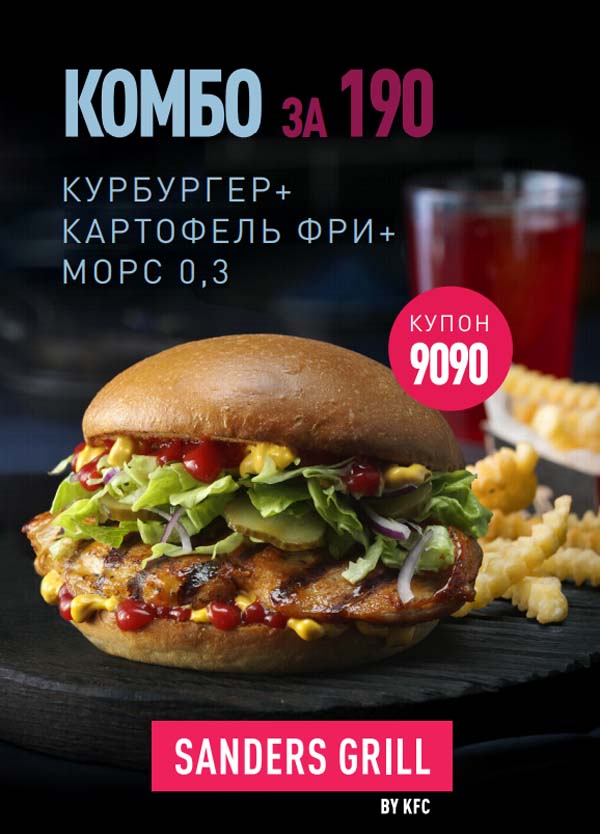 Купон KFC Sanders Grill