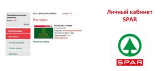 Личный кабинет SPAR