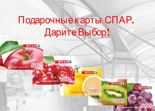 Подарочные карты SPAR