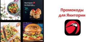 Промокоды для Якитории