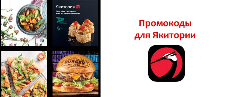 Промокоды для Якитории