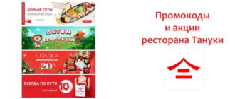 Промокоды и акции ресторана Тануки