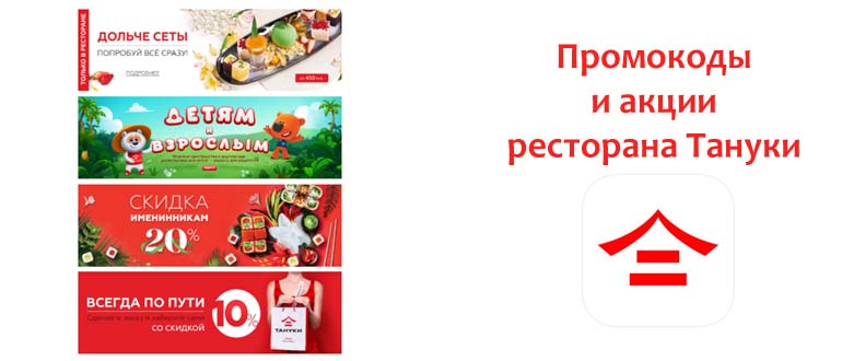 Промокоды и акции ресторана Тануки