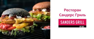 Ресторан Сандерс Гриль