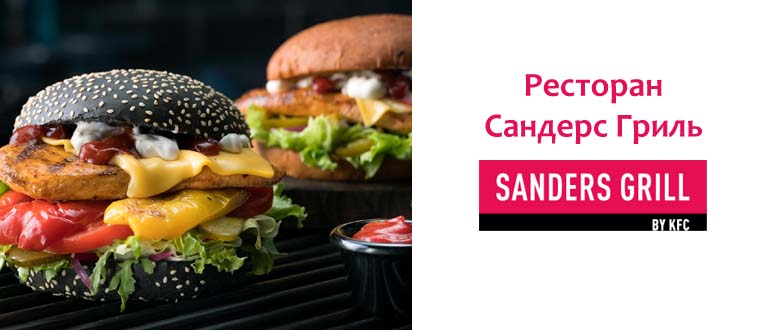 Ресторан Сандерс Гриль
