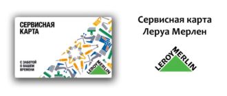 Сервисная карта Леруа Мерлен