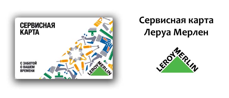 Сервисная карта Леруа Мерлен