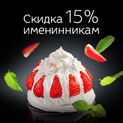 Скидка 15 процентов для именинников