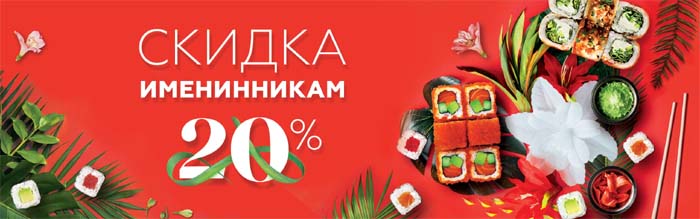 Скидка 20 процентов именинникам