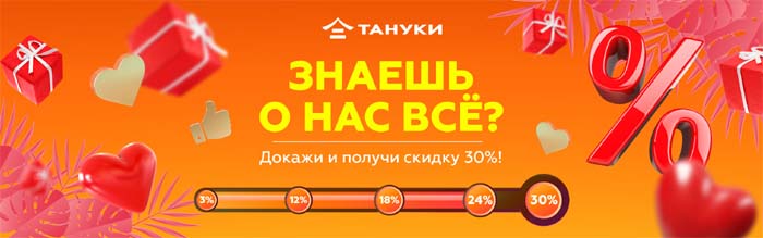 Скидка до 30 процентов в игре Тануки