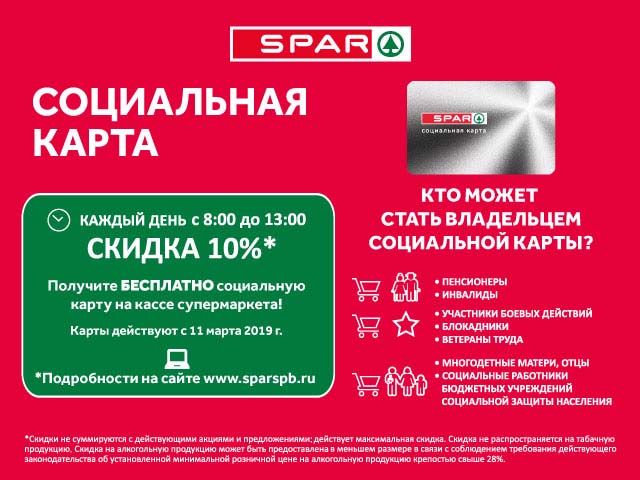 Социальная карта SPAR