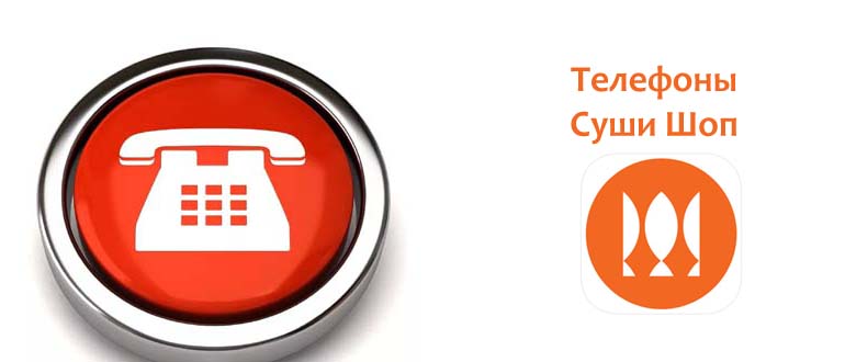 Телефоны Суши Шоп