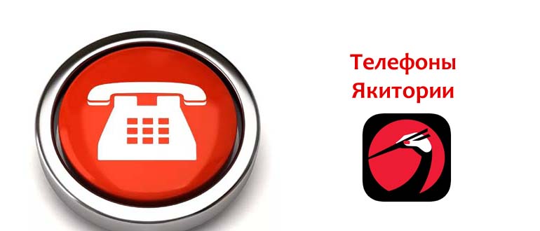 Телефоны Якитории