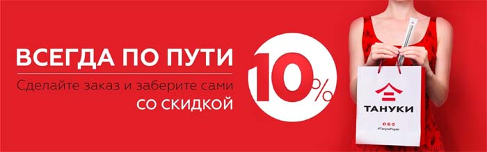 Всегда по пути, скидка 10%
