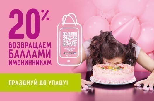 20% возвращаем баллами именинникам