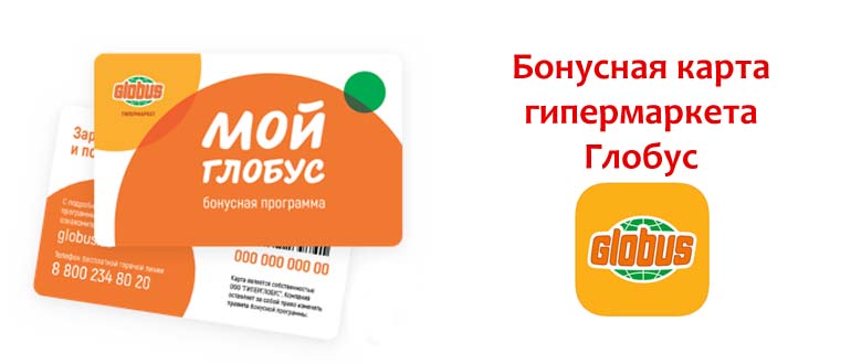 Бонусная карта гипермаркета Глобус