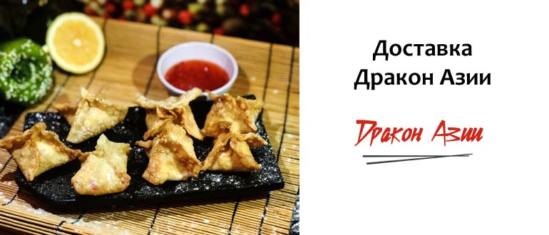 Доставка Дракон Азии