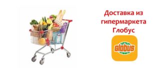 Доставка Глобус
