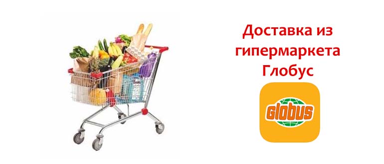 Доставка Глобус