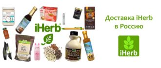 Доставка iHerb в Россию