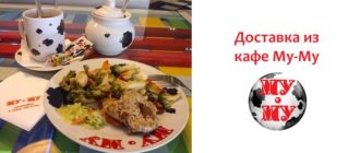 Доставка из кафе Му-Му