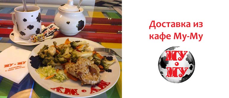 Доставка из кафе Му-Му