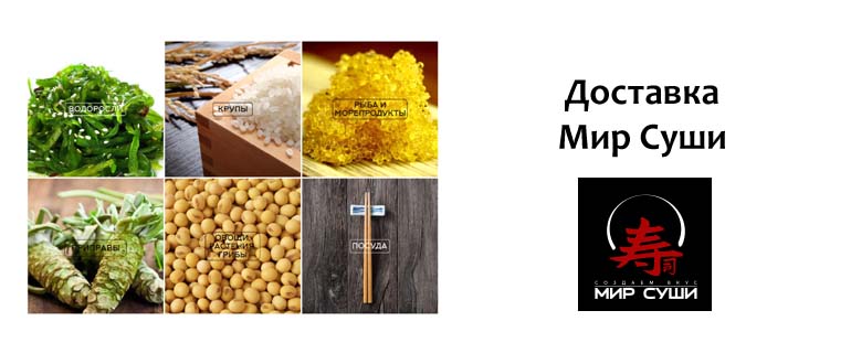 Доставка из магазина Мир Суши