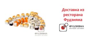 Доставка из ресторана Фудзияма