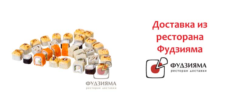 Доставка из ресторана Фудзияма