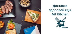Доставка здоровой еды Mf Kitchen