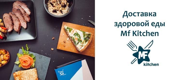 Доставка здоровой еды Mf Kitchen