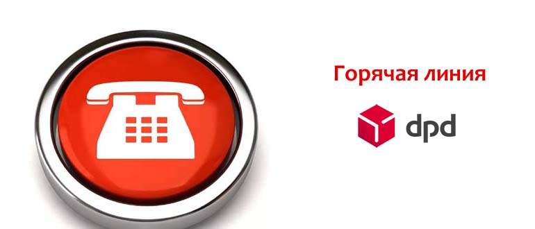 Горячая линия DPD