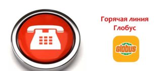 Горячая линия Глобус