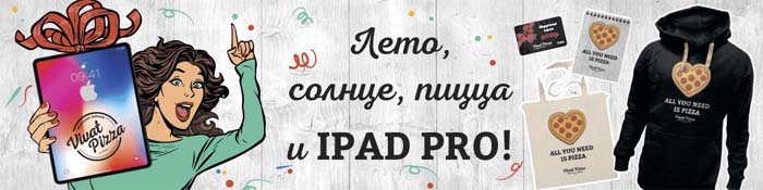 Лето, солнце, пицца и iPad Pro!