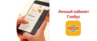 Личный кабинет Глобус