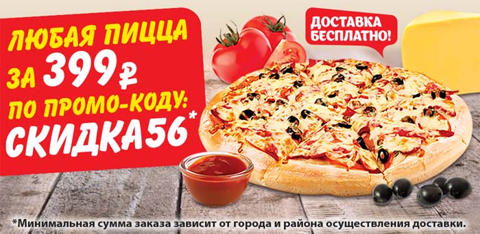 Любая пицца за 399 руб по промо-коду СКИДКА56