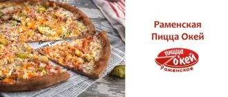 Пицца Окей