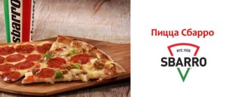Пицца Сбарро