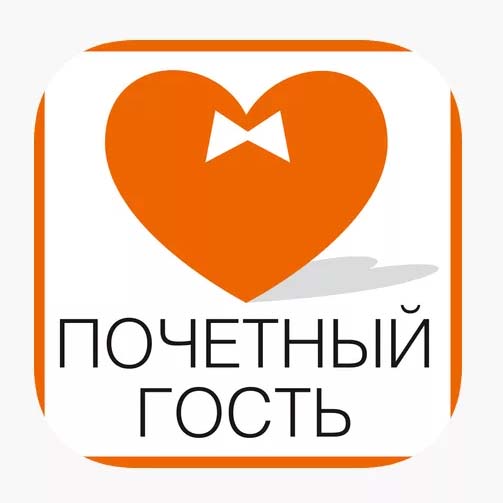 Почетный гость