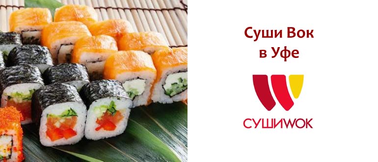 Суши Вок в Уфе