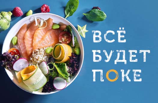 Все будет поке