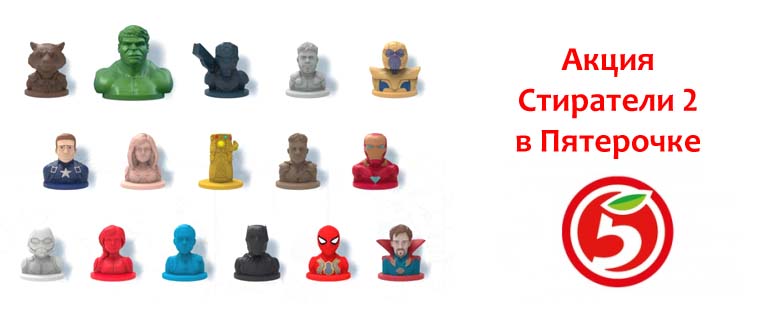 Акция Стиратели 2 в Пятерочке