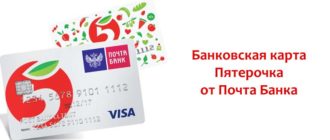 Банковская карта Пятерочка от Почта Банка