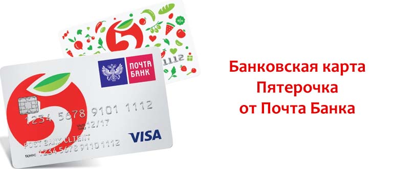 Банковская карта Пятерочка от Почта Банка