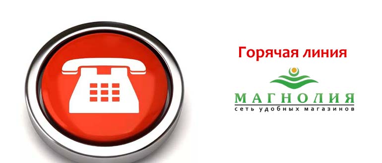 Горячая линия Магнолия